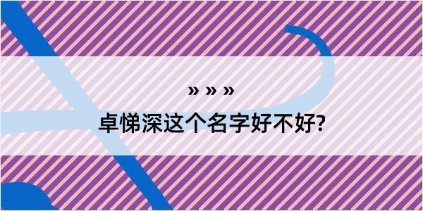 卓悌深这个名字好不好?