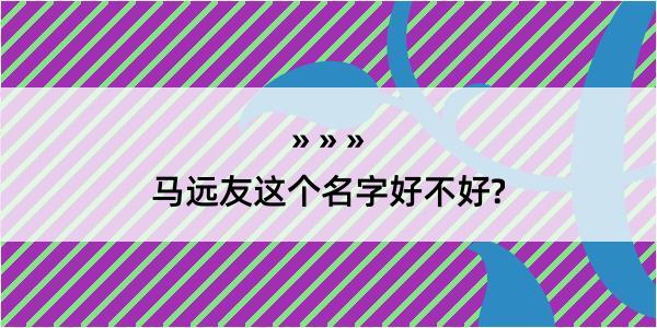 马远友这个名字好不好?