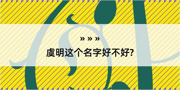 虞明这个名字好不好?