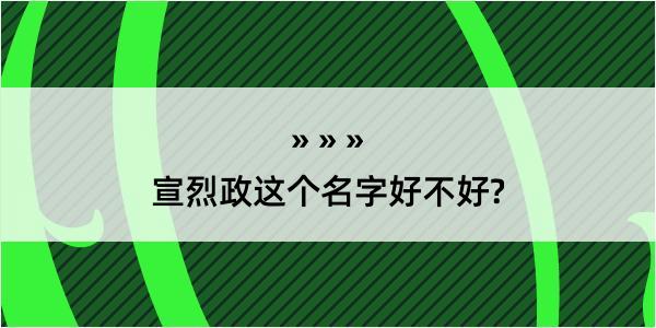 宣烈政这个名字好不好?