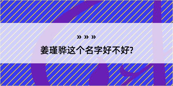 姜瑾骅这个名字好不好?