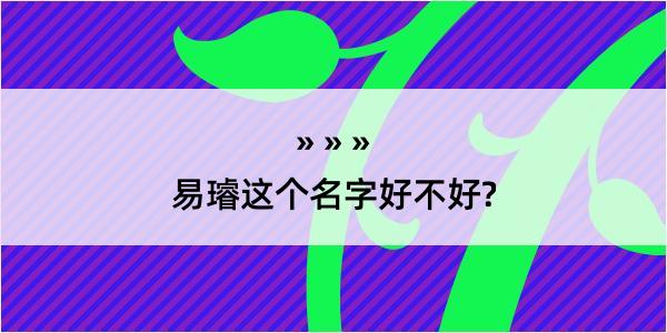 易璿这个名字好不好?