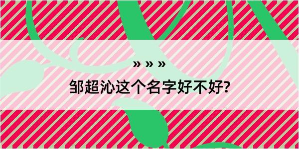 邹超沁这个名字好不好?