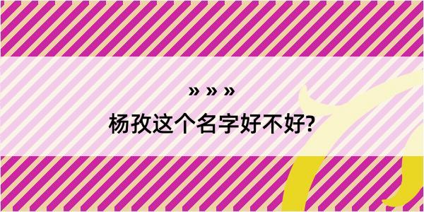 杨孜这个名字好不好?