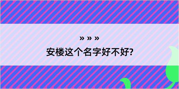 安楼这个名字好不好?