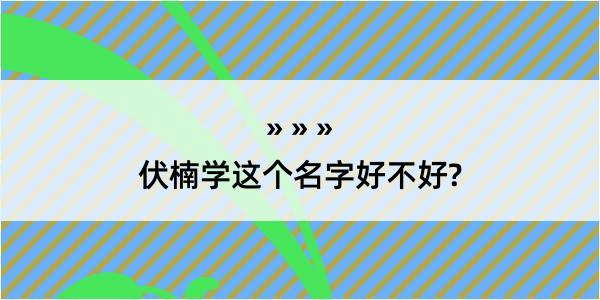 伏楠学这个名字好不好?