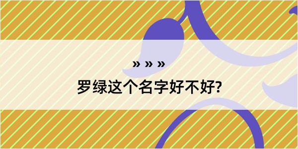 罗绿这个名字好不好?