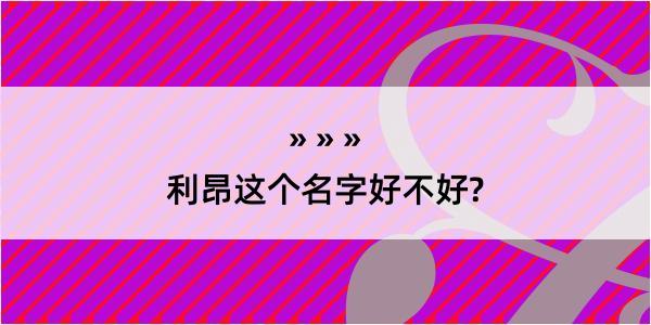 利昂这个名字好不好?