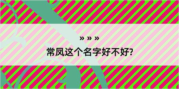 常凤这个名字好不好?