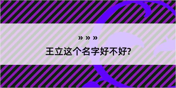 王立这个名字好不好?