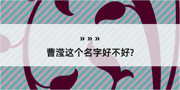 曹滢这个名字好不好?