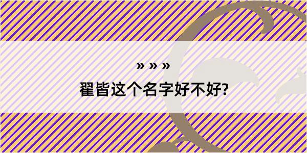 翟皆这个名字好不好?