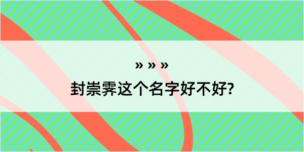 封崇霁这个名字好不好?