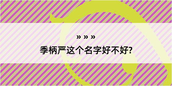 季柄严这个名字好不好?