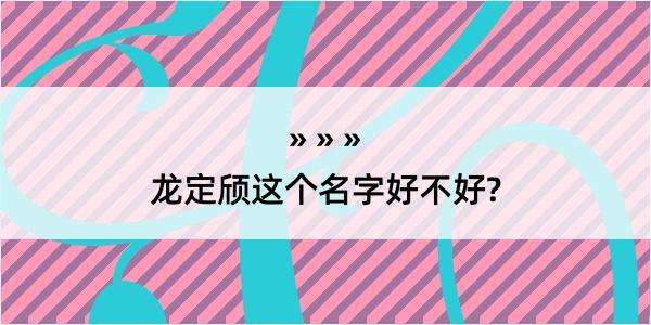 龙定颀这个名字好不好?