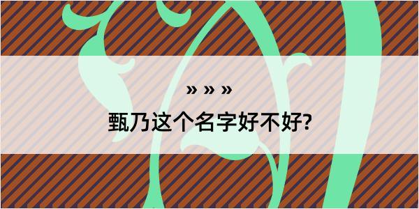 甄乃这个名字好不好?