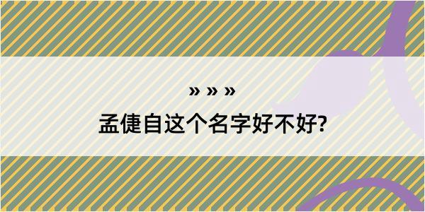 孟倢自这个名字好不好?