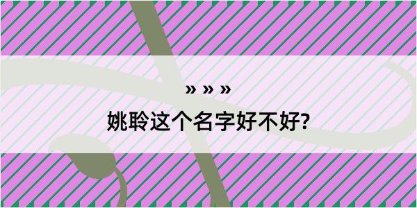 姚聆这个名字好不好?