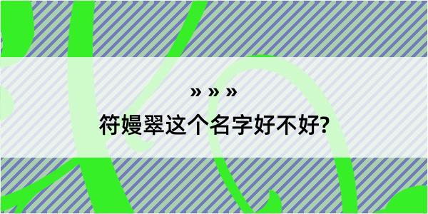 符嫚翠这个名字好不好?