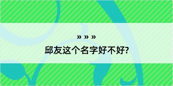 邱友这个名字好不好?