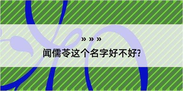 闻儒苓这个名字好不好?