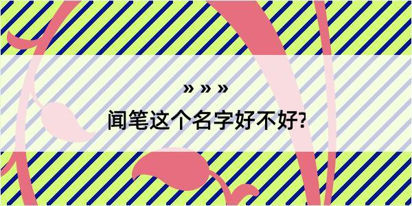 闻笔这个名字好不好?