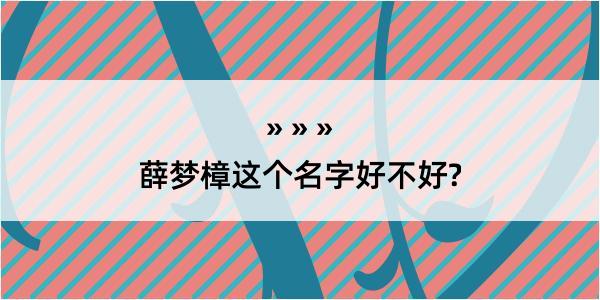 薛梦樟这个名字好不好?