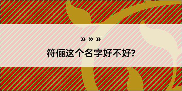 符俪这个名字好不好?