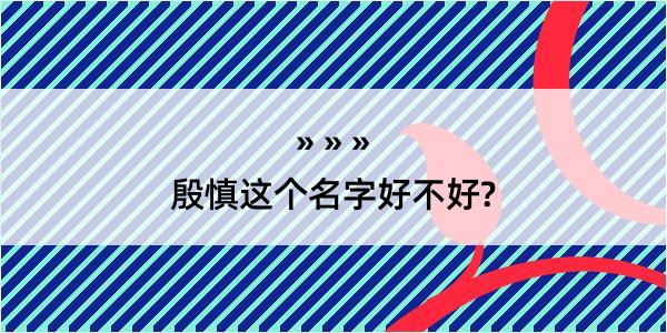 殷慎这个名字好不好?