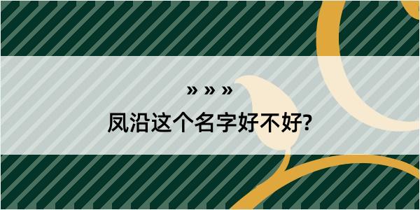 凤沿这个名字好不好?