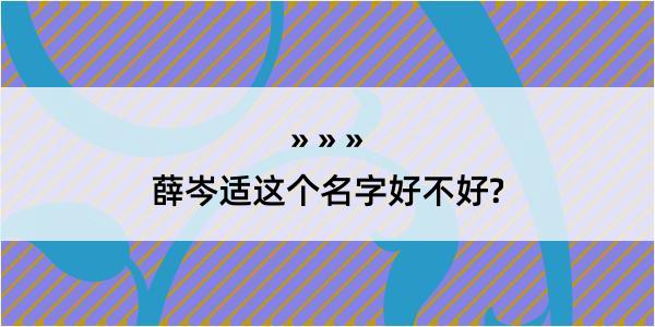 薛岑适这个名字好不好?