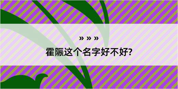 霍陙这个名字好不好?