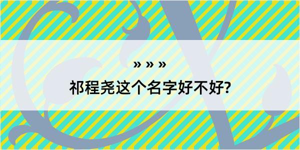 祁程尧这个名字好不好?