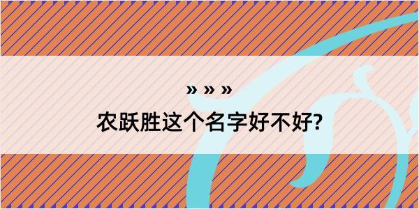 农跃胜这个名字好不好?