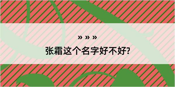 张霜这个名字好不好?