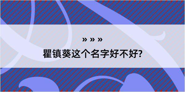 瞿镇葵这个名字好不好?