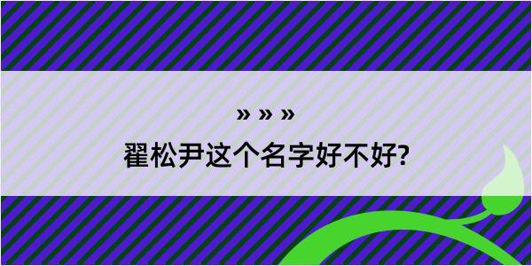 翟松尹这个名字好不好?