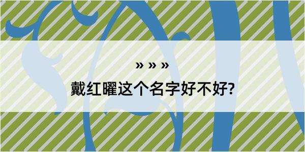 戴红曜这个名字好不好?