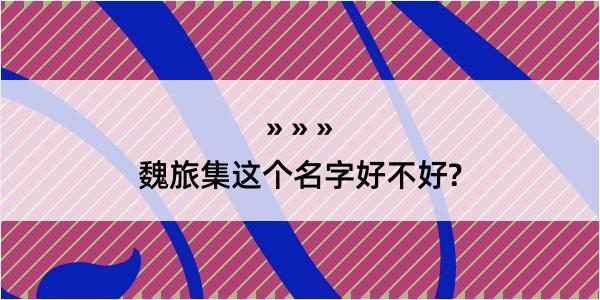 魏旅集这个名字好不好?