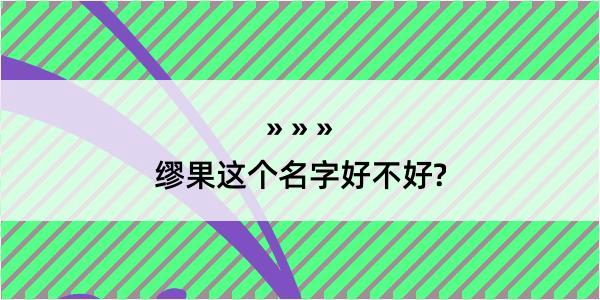 缪果这个名字好不好?