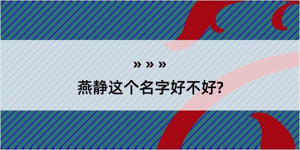 燕静这个名字好不好?