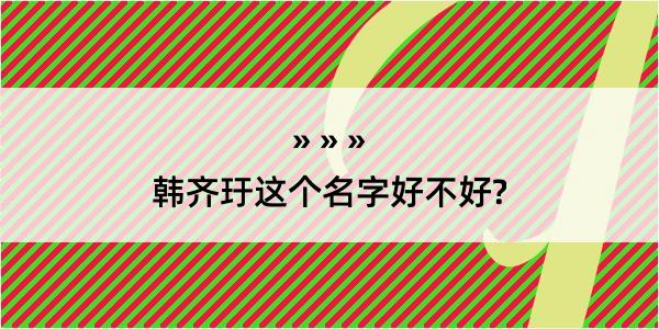 韩齐玗这个名字好不好?