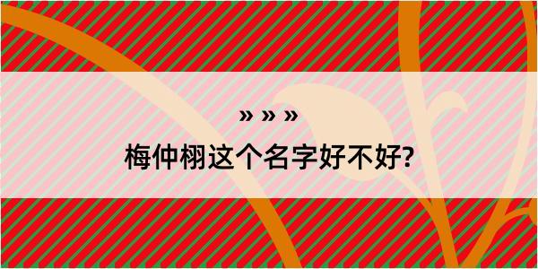 梅仲栩这个名字好不好?