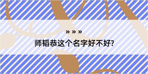 师韬恭这个名字好不好?