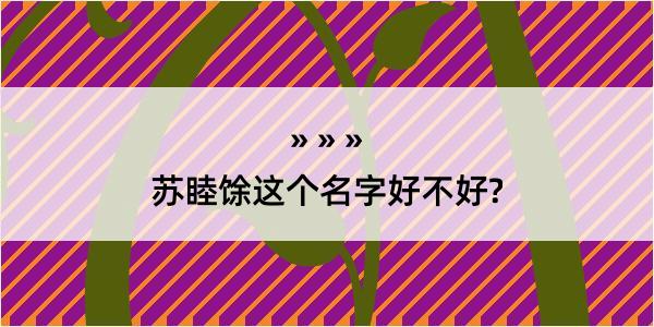 苏睦馀这个名字好不好?