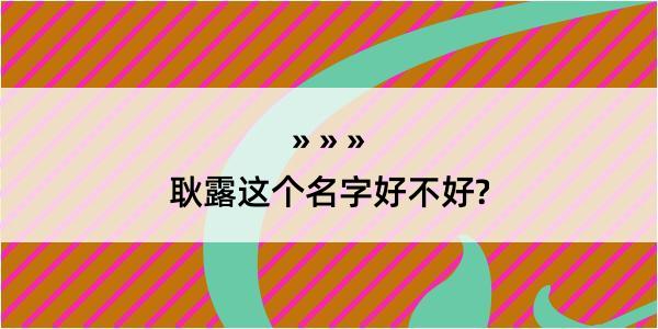 耿露这个名字好不好?