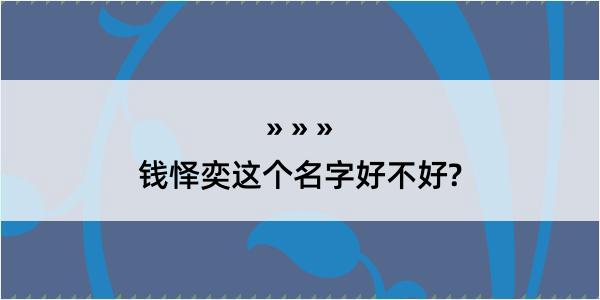 钱怿奕这个名字好不好?