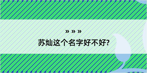 苏灿这个名字好不好?