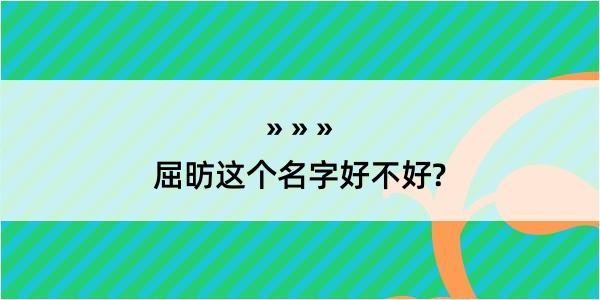 屈昉这个名字好不好?