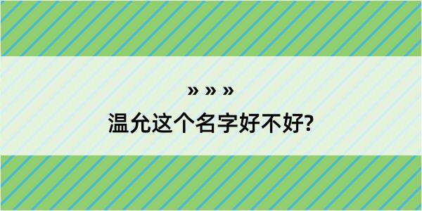 温允这个名字好不好?